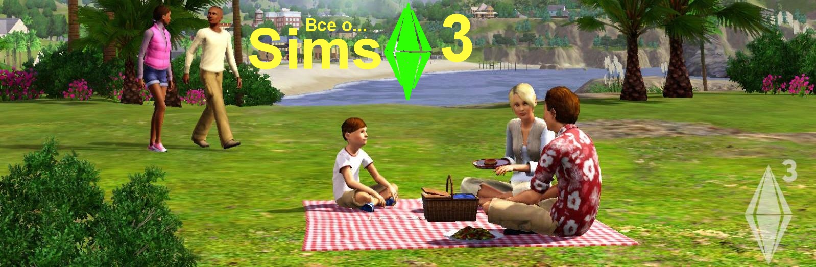 Симс 3 Средневековье в разработке! - 16 Июня 2010 - Всё о Sims 3